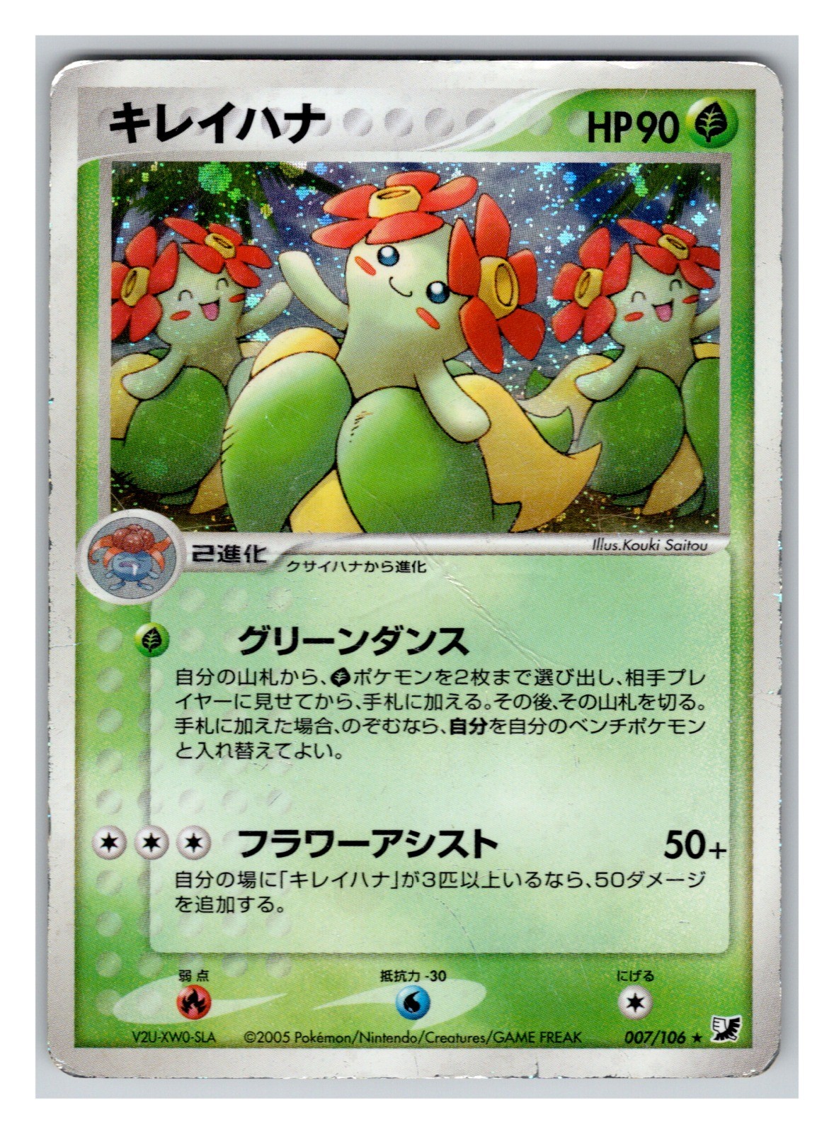 Bellossom 007/106 PL Japanese Pokemon Cards Golden Sky, Silvery Ocean