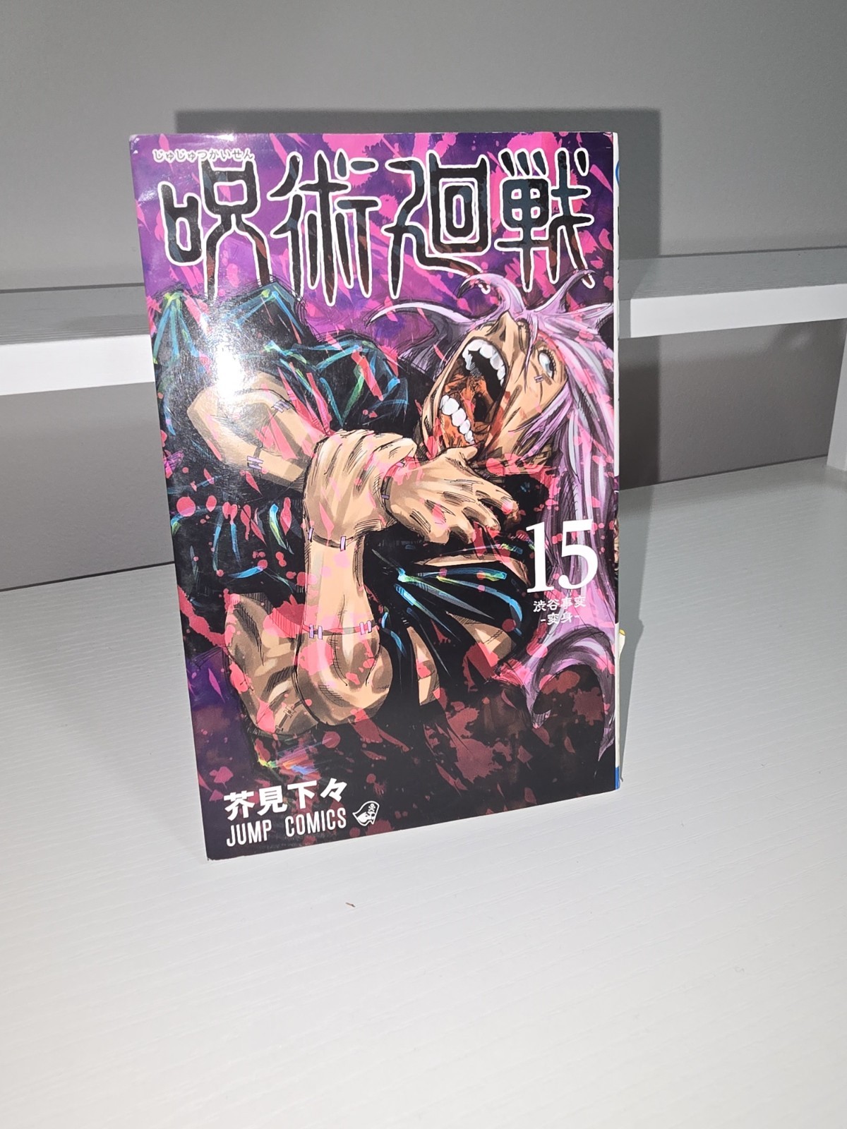 呪術廻戦-Jujutsu Kaisen #15 (集英社 (Shueisha) 2021年3月9日)