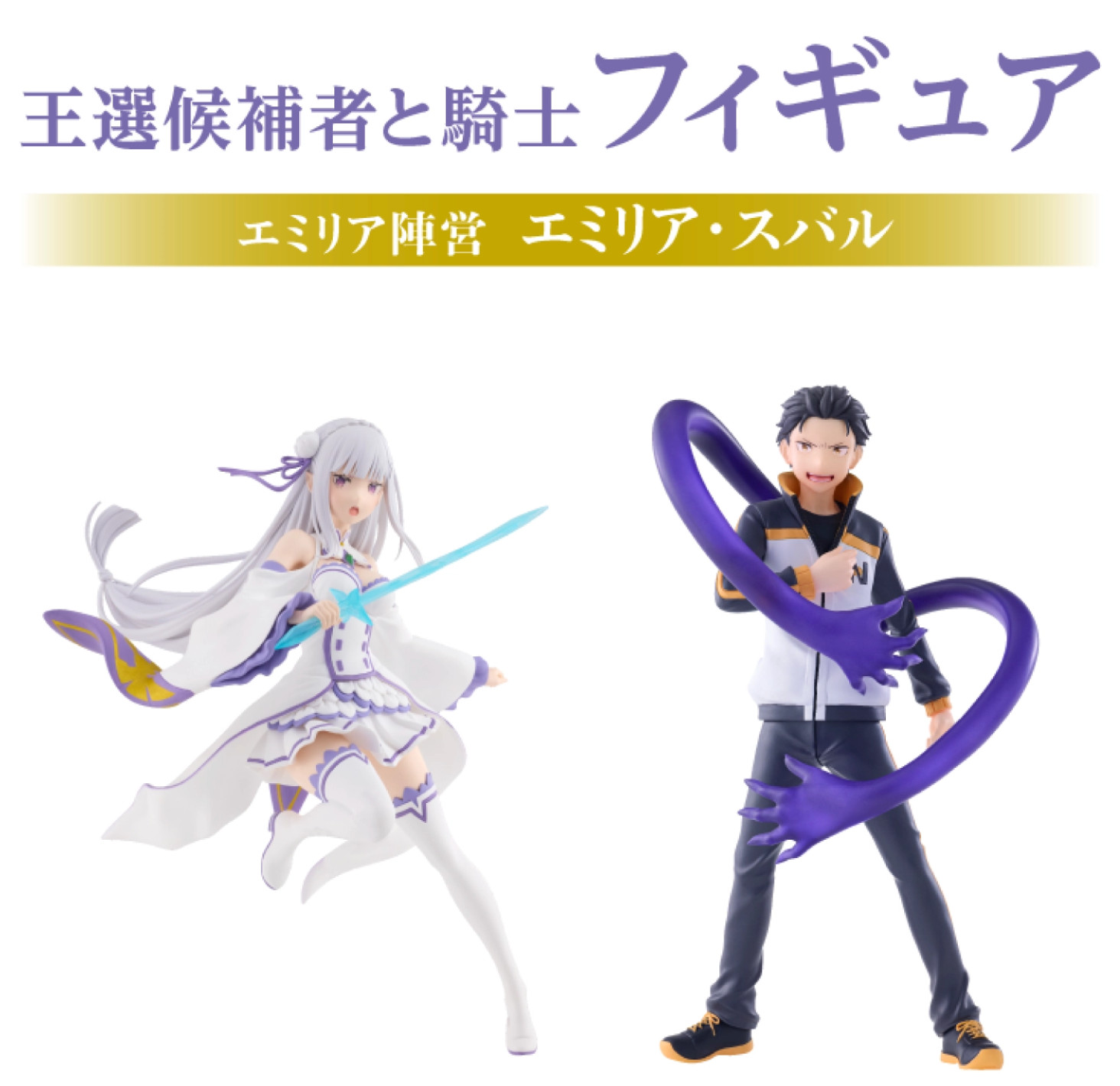 Presale Re:ZERO Starting Life in Another World Emilia & Subaru Set Aug 1