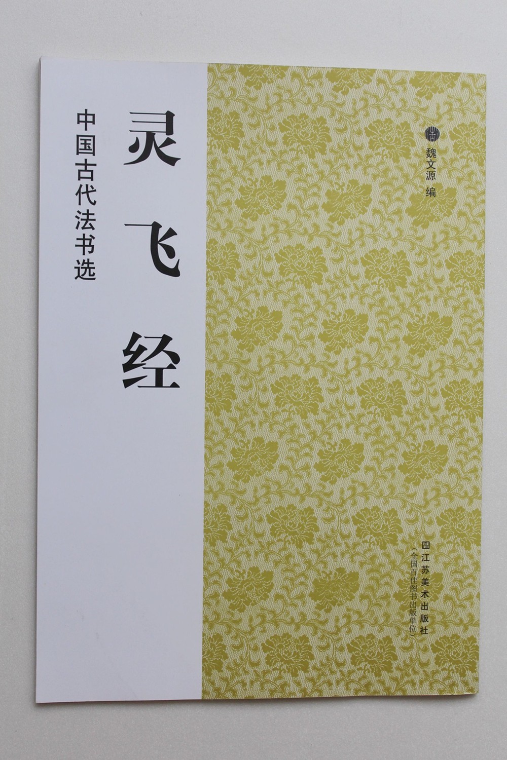 Chinese Calligraphy Book LingFeiJing Brush Ink Art Small Regular Script Copybook