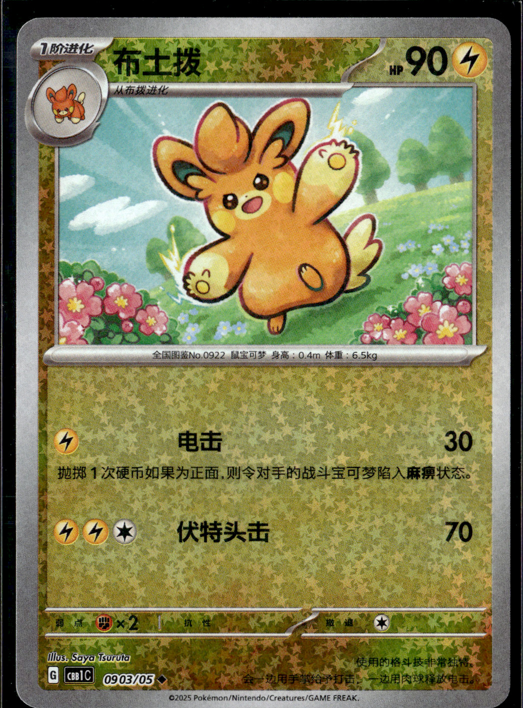 Pawmi Glitter Holo 0903/05 CBB1C Gem Pack Vol. 1 – Chinese NM (US Seller)