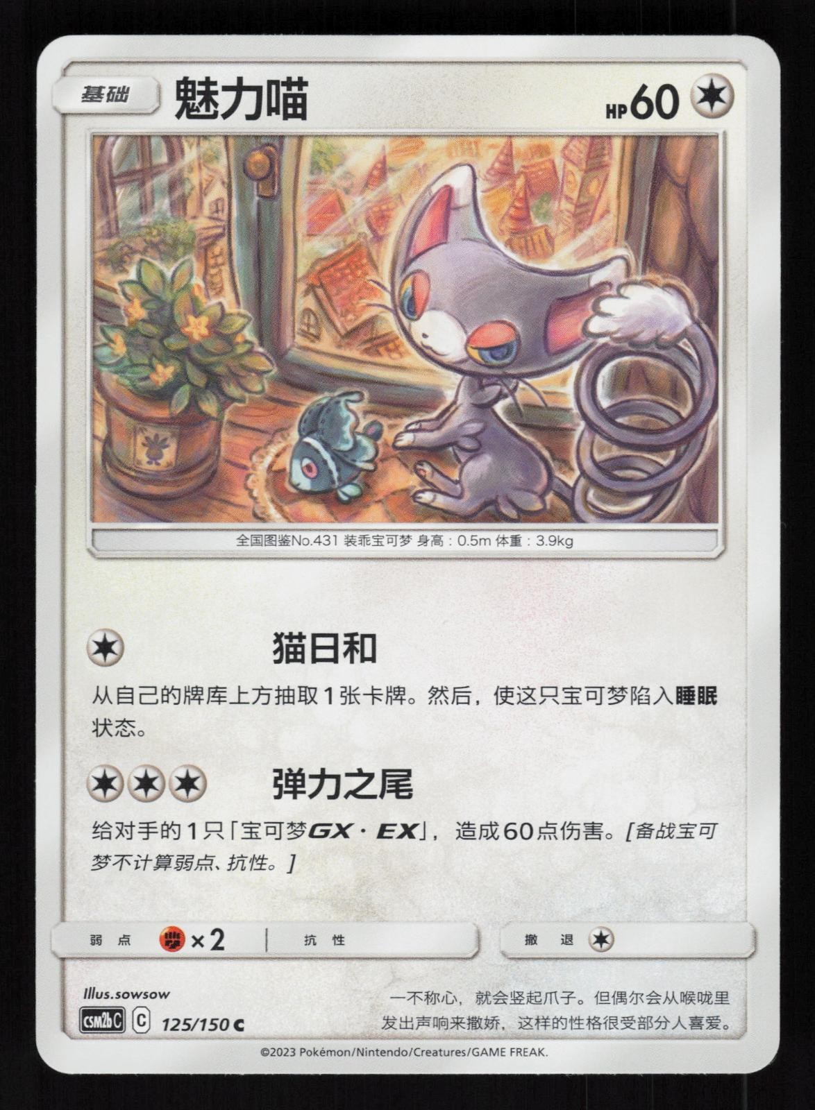 Glameow 125/150 Shining Synergy Supreme Pokemon NM/M