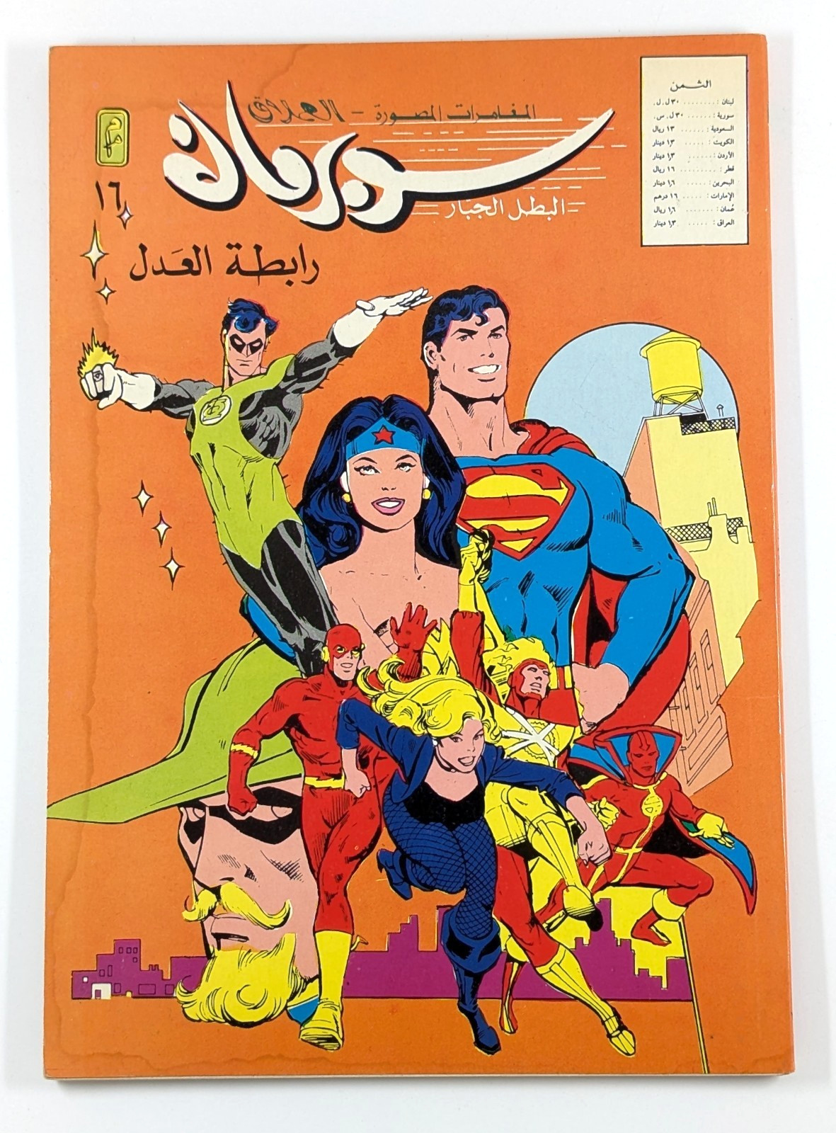 Lebanese Superman Justice League America #224 Paragon Arabic Variant #16 سوبرمان