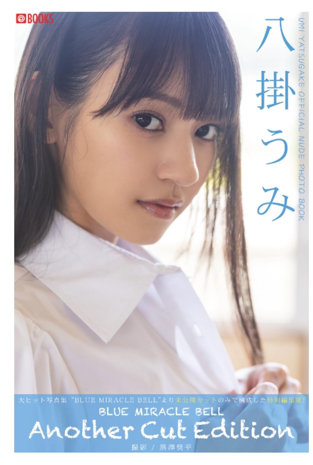 Umi Yatsugake Photo Book BLUE MIRACLE BELL Another Cut Edition limited Edition