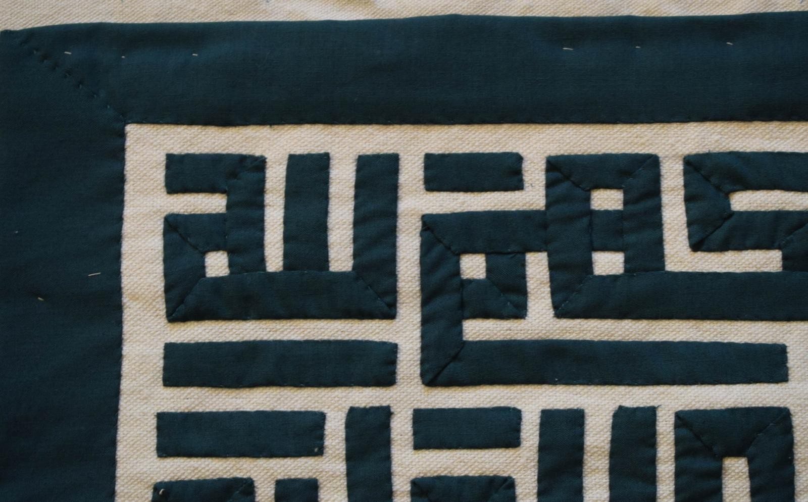 Egyptian Khayamiya Patchwork Wall Hanging Tapestry Teal Square Kufic